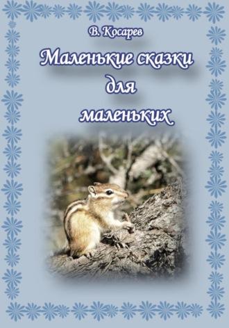 Маленькие сказки для маленьких, audiobook Владимира Александровича Косарева. ISDN28736232
