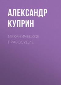 Механическое правосудие, audiobook А. И. Куприна. ISDN28737925