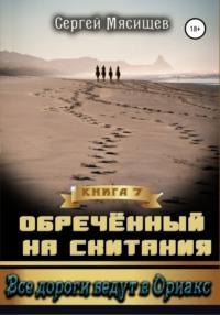 Обреченный на скитания. Книга 7. Все дороги ведут в Ориакс, audiobook Сергея Мясищева. ISDN28738295