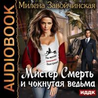 Мистер Смерть и чокнутая ведьма, audiobook Милены Завойчинской. ISDN28738308