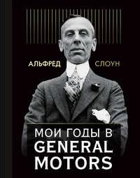 Мои годы в General Motors, książka audio Альфреда Слоуна. ISDN28738576