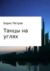 Танцы на углях, аудиокнига Бориса Борисовича Петрова. ISDN28738712