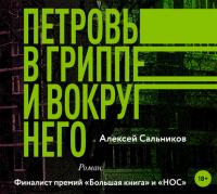 Петровы в гриппе и вокруг него, audiobook Алексея Сальникова. ISDN28738741