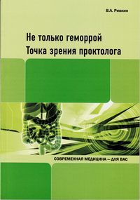 Не только геморрой. Точка зрения проктолога - Владимир Ривкин