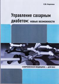 Управление сахарным диабетом: новые возможности, аудиокнига Е. В. Карповой. ISDN28738839