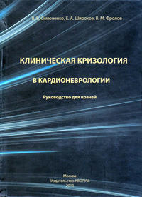 Клиническая кризология в кардионеврологии. Руководство для врачей - В. Фролов