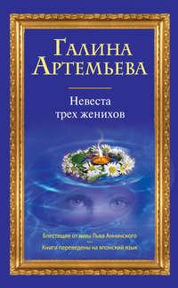Невеста трех женихов, audiobook Галины Артемьевой. ISDN2874025