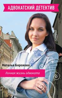 Личная жизнь адвоката - Наталья Борохова