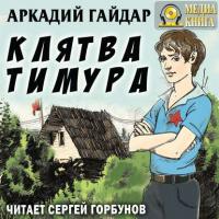 Клятва Тимура, książka audio Аркадия Гайдара. ISDN28740733