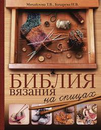 Библия вязания на спицах, książka audio Татьяны Михайловой. ISDN28740780