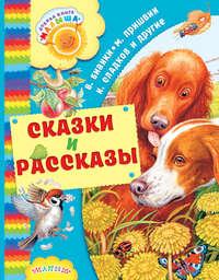 Сказки и рассказы (сборник), Hörbuch Михаила Пришвина. ISDN28740796