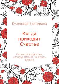 Когда приходит Счастье, аудиокнига Екатерины Сергеевны Кулешовой. ISDN28740935