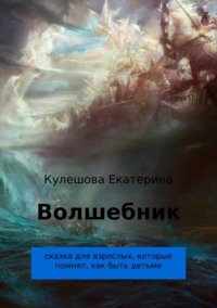 Волшебник, аудиокнига Екатерины Сергеевны Кулешовой. ISDN28740959