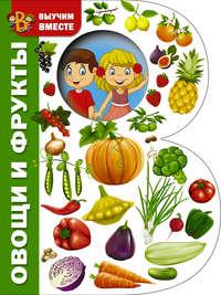Овощи и фрукты, audiobook . ISDN28740973