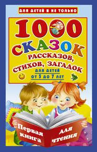 1000 cказок, рассказов, стихов, загадок. Для детей от 5 до 7 лет, audiobook . ISDN28741020