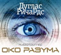 Око разума, audiobook Дугласа Ричардса. ISDN28741845