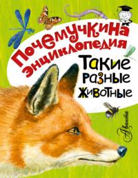 Такие разные животные, książka audio Игоря Акимушкина. ISDN28743012