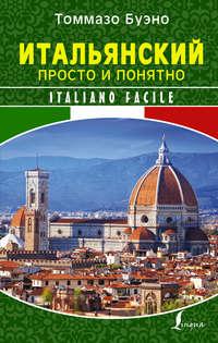 Итальянский просто и понятно. Italiano Facile, аудиокнига Томмазо Буэно. ISDN28743157