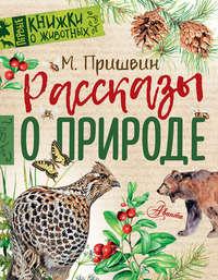 Рассказы о природе, książka audio Михаила Пришвина. ISDN28743309