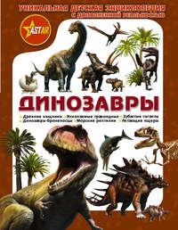 Динозавры. Уникальная детская энциклопедия с дополненной реальностью - Мира Филиппова