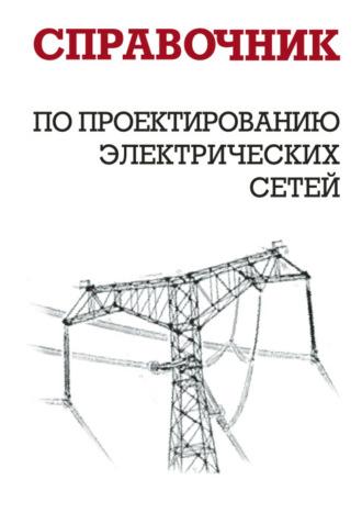 Справочник по проектированию электрических сетей, audiobook И. Г. Карапетян. ISDN2874425