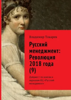 Русский менеджмент: Революция 2018 года (9). Дайджест по книгам и журналам КЦ «Русский менеджмент» - Владимир Токарев