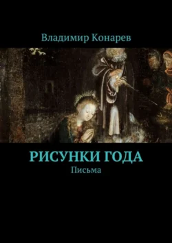 Рисунки года. Письма, аудиокнига Владимира Конарева. ISDN28744414