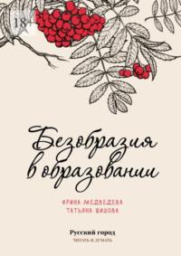 Безобразия в образовании, audiobook Ирины Медведевой. ISDN28744436