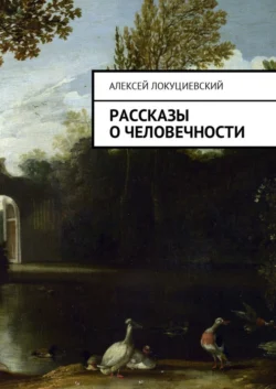 Рассказы о человечности - Алексей Локуциевский