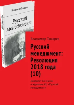 Русский менеджмент: Революция 2018 года (10). Дайджест по книгам и журналам КЦ «Русский менеджмент» - Владимир Токарев