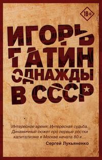 Однажды в СССР, audiobook Игоря Гатина. ISDN28744596