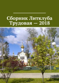 Сборник Литклуба Трудовая – 2018 - Владимир Броудо