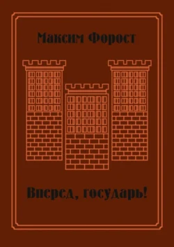 Вперед, государь! Сборник повестей и рассказов - Максим Форост