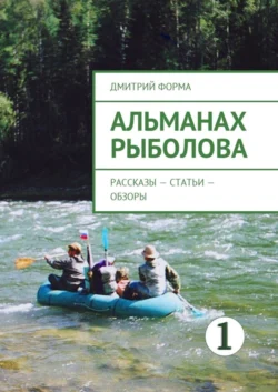 Альманах рыболова. Рассказы – статьи – обзоры - Дмитрий Форма