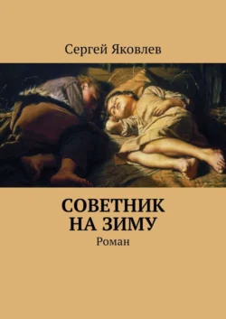 Советник на зиму. Роман - Сергей Яковлев