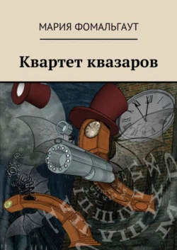 Квартет квазаров - Мария Фомальгаут