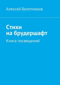 Стихи на брудершафт. Книга посвящений, audiobook Алексея Болотникова. ISDN28745637