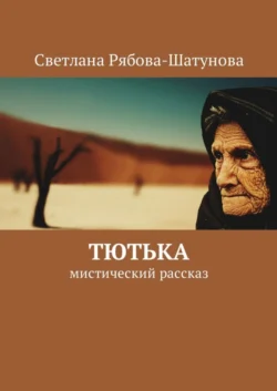 Тютька. Мистический рассказ - Светлана Рябова-Шатунова