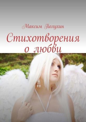 Стихотворения о любви, аудиокнига Максима Полухина. ISDN28745981