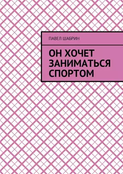 Он хочет заниматься спортом - Павел Шабрин