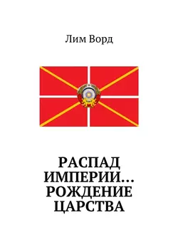 Распад Империи… Рождение Царства, аудиокнига Лима Ворд. ISDN28745998