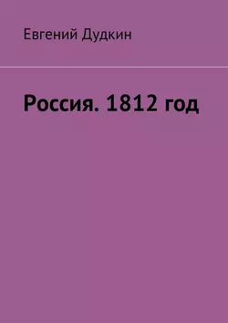 Россия. 1812 год. За веру и Отечество!, audiobook Евгения Васильевича Дудкина. ISDN28746092