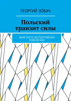 Польский транзит силы. Заметки о неспортивном поведении - Георгий Зобач