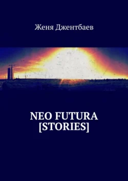 Neo futura [stories], audiobook Жени Джентбаева. ISDN28746701