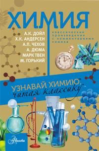 Химия. Узнавай химию, читая классику. С комментарием химика, audiobook Сборника. ISDN28746958