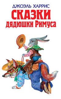 Сказки дядюшки Римуса (сборник), audiobook Джоэля Харриса. ISDN2874715