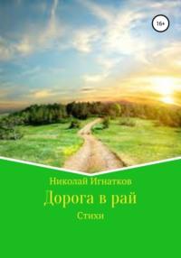 Дорога в рай - Николай Игнатков