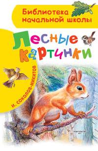 Лесные картинки, audiobook Ивана Соколова-Микитова. ISDN28747733