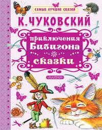 Приключения Бибигона. Сказки, audiobook Корнея Чуковского. ISDN28747909