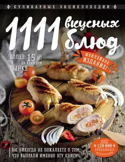 1111 вкусных блюд - Сборник